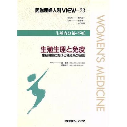 生殖生理と免疫 生殖現象における免疫系の役割 図説産婦人科ＶＩＥＷ２３生殖内分泌・不妊／森崇英(編者),武谷雄二(編者)