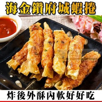 【鮮綠生活】海金鑽府城蝦捲(300克/10條)共20盒