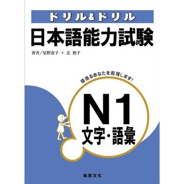 <全新>尚昂出版 【日本語能力試驗N1文字.語彙】(2013年1月)(9789866020223)