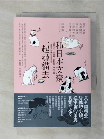 【書寶二手書T3／翻譯小說_AXL】和日本文豪一起尋貓去：山貓先生、流浪貓、彩虹貓、賊痞子貓……一起進入貓咪的奇想世界_柳田國男, 島木健作, 寺田寅?, 萩原朔太郎, 豐島與志雄, 宮澤賢治, 宮原晃一郎, 夢野久作,  林佩蓉