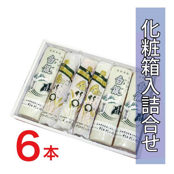 白銀金ちくわ詰合せ6本入り（白銀3金竹輪3）