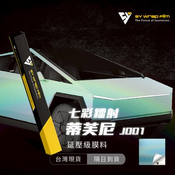 【SY 七彩鐳射蒂芙尼(亮面) J001】延壓改色膜｜汽車貼膜 包膜 車身貼紙｜Car Wrap｜【JY眾悅】現貨