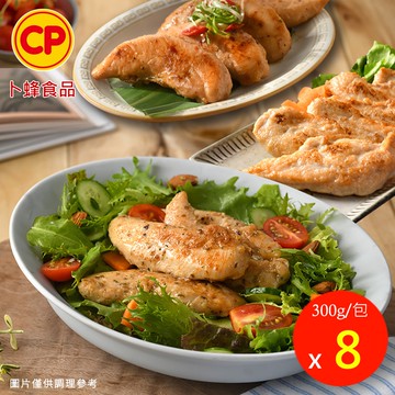 【卜蜂】國產醃漬雞柳-蒜香/義式香草/川椒 超值8件組(300g/包)