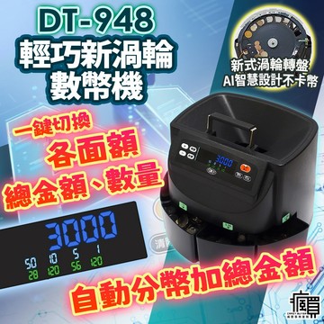 【超商宅配通通免運/含稅附發票】創新科技 AI智能設計 數幣機｜新式渦輪轉盤｜專利紅外偵測｜LCD螢幕｜分幣機｜點幣機