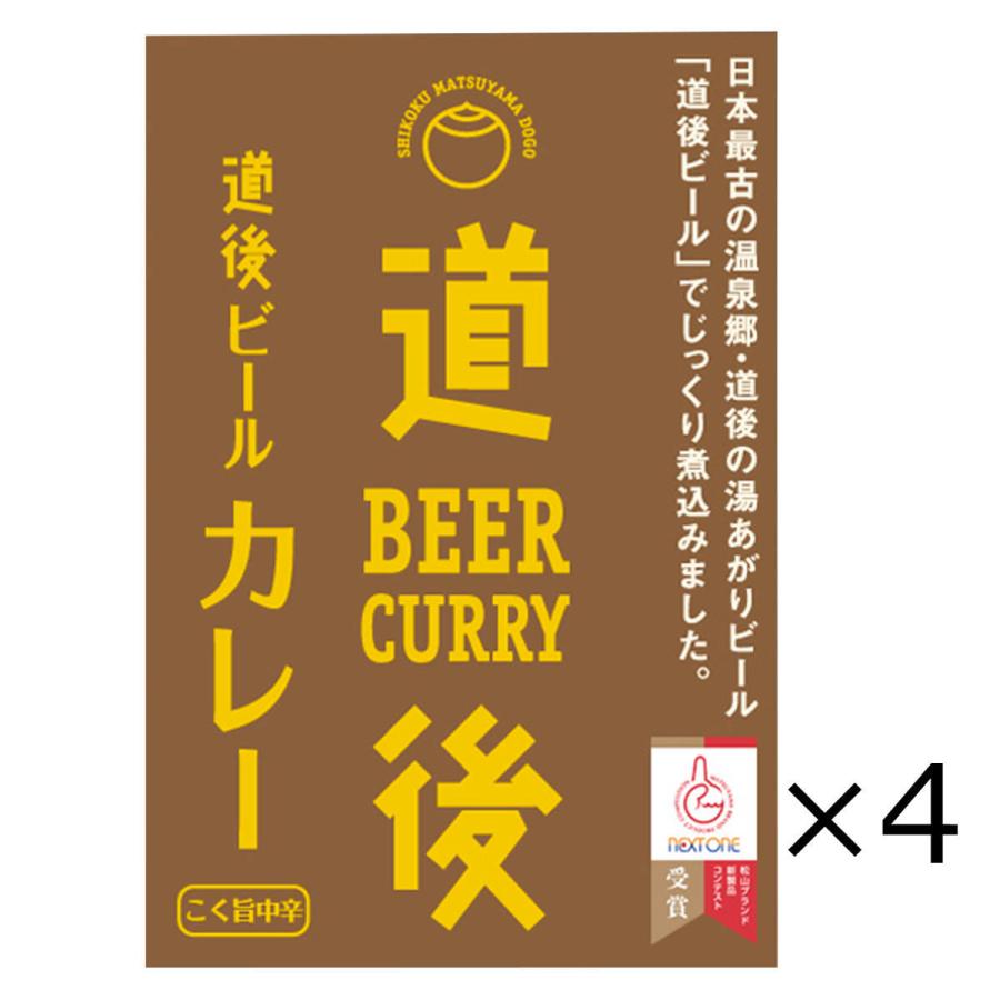 道後ビールカレー 4食 カレー 牛肉 ビーフカレー レトルト 道後ビール 中辛 レトルトカレー 簡単調理 愛媛 水口酒造