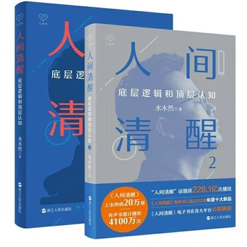 【優選百貨】人間清醒2 底層邏輯和頂層認知 水木然看透復雜世界 成就幸福人生