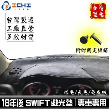 swift避光墊 swift 避光墊18-24年【多材質】適用 swift儀表墊 遮陽隔熱 suzuki避光墊