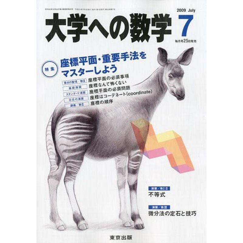 大学への数学 2009年 07月号 雑誌