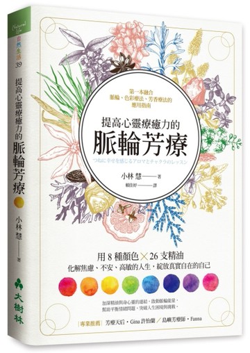 提高心靈療癒力的脈輪芳療：用8種顏色×26支精油，化解焦慮、不安、高敏的人生，[二手書_良好]
