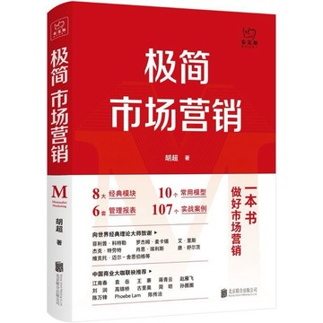 （台灣出貨 保證正版） 極簡市場營銷：完整體系和落地打法