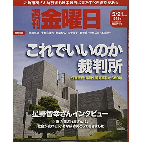 週刊金曜日 2021年5 21号