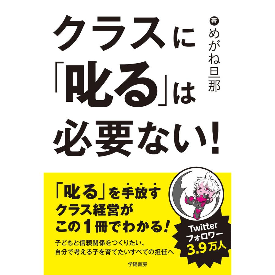 クラスに 叱る は必要ない