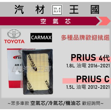 【LM汽材王國】空氣芯 PRIUS 2016-2021年 | PRIUS C 2012-2021年 引擎濾網 空濾 豐田