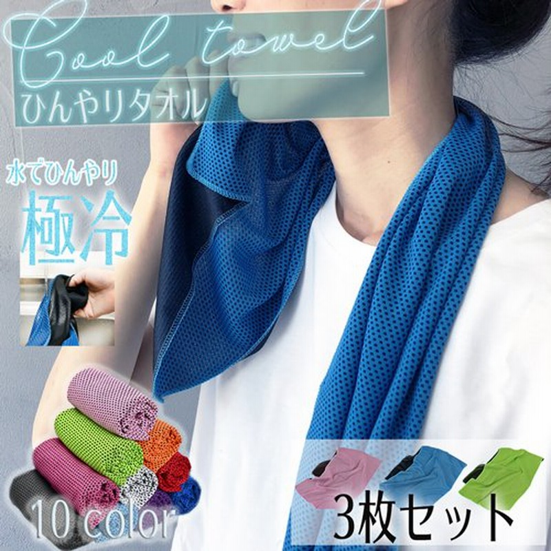 ひんやりタオル クールタオル 3個セット 熱中症対策 暑さ対策 首 ネッククーラー 冷感 冷却タオル 個別包装 熱中症対策グッズ スポーツ 通販 Lineポイント最大0 5 Get Lineショッピング