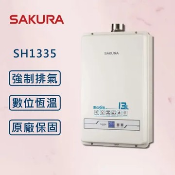 SAKURA 櫻花【最新數位恆溫】13公升 SH1335 數位恆溫 強制排氣 熱水器 【櫻花原廠技師安裝】【全國安裝】