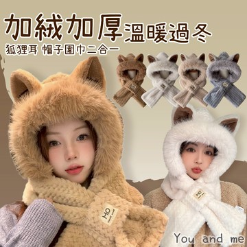 秋冬季新品 台灣現貨 秋冬狐狸耳造型帽子 加絨加厚保暖 帽子圍巾一體帽 可愛毛絨 連圍脖兩件套 百搭 顯臉小 秋冬必備