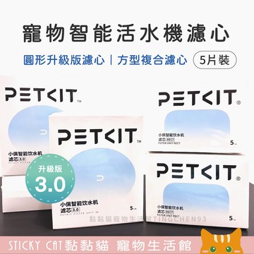 【原廠正版】寵物飲水機3.0濾芯/方型複合濾芯｜活水機濾心 平輸 寵物飲水機濾芯 PET 佩 濾心 SOLO