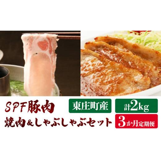 ふるさと納税 千葉県 東庄町 東庄町産SPF豚肉 焼肉＆しゃぶしゃぶセット 計2kg×3回