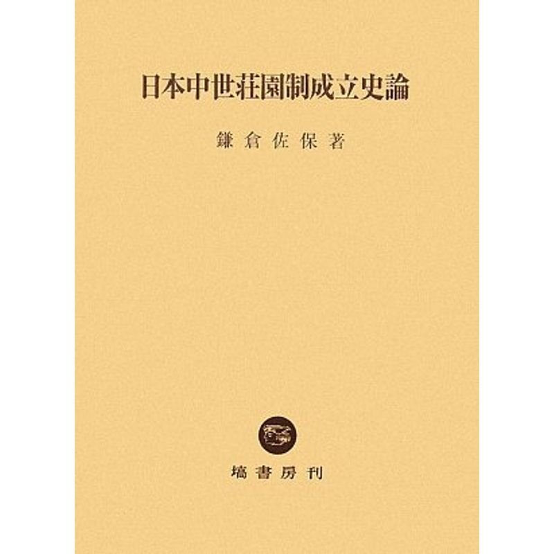 日本中世荘園制成立史論