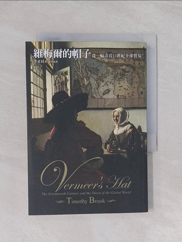 【書寶二手書T1／歷史_Q52】維梅爾的帽子-從一幅畫看十七世紀全球貿_黃中憲, 卜正民