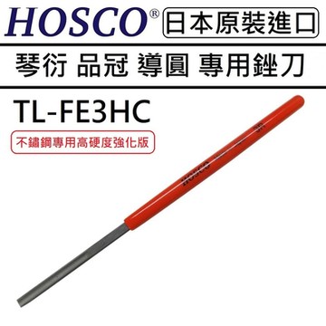 HOSCO TL-FF3HC Fret Crown File 不鏽鋼 專用 吉他 貝斯 維修 琴衍 品冠 導圓 銼刀