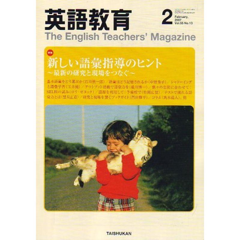 英語教育 2007年 02月号 雑誌