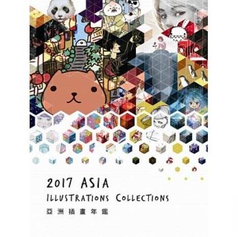 アート  亞洲插畫年鑑 台湾版 2017 ASIA ILLUSTRATIONS COLLECTIONS