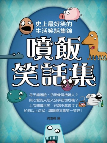 【電子書】噴飯笑話集