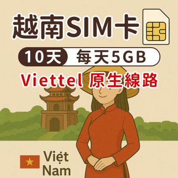 【漫遊家】越南SIM卡 10天每天5GB後斷網 原生網路 實體網卡 即插即用 越南網卡 sim卡