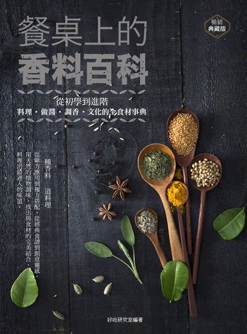 【電子書】餐桌上的香料百科：從初學到進階，料理、做醬、調香、文化的全食材事典（暢銷典藏版）