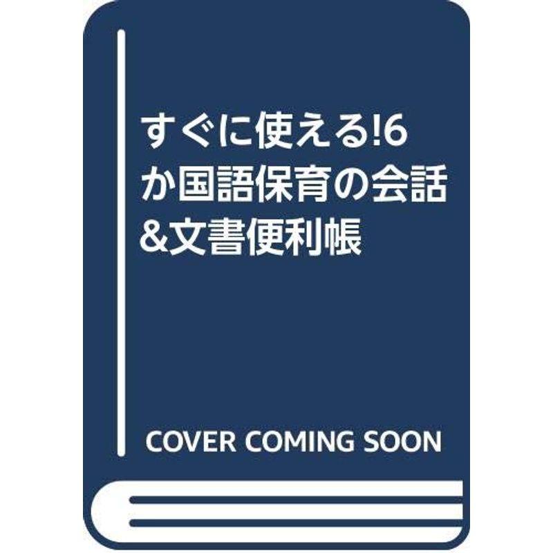 すぐに使える6か国語保育の会話文書便利帳?中国語 韓国語 ポルトガル語 スペイン語 フィリピノ語 英語