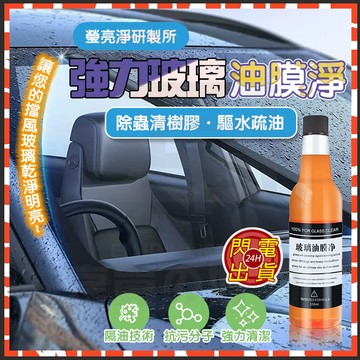 台灣發貨附發票 瑩亮淨 瑩亮淨研製所 玻璃油膜去除劑 汽車油膜去除劑 強力玻璃油膜淨 玻璃除油膜 油膜去除劑 玻璃去油膜