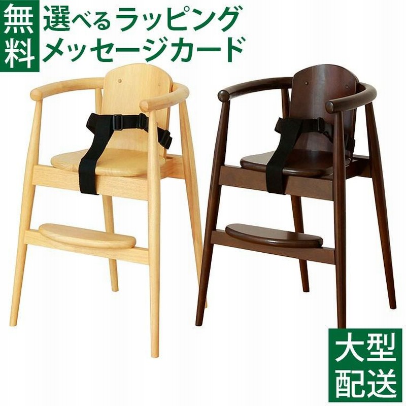 スタックチェアBT木製ベビーチェア大和屋ハイチェア