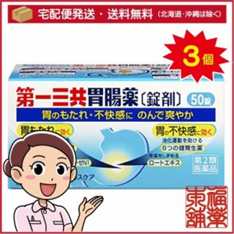 第2類医薬品】第一三共胃腸薬 錠剤(50錠)×3個 [宅配便・送料無料] 通販 LINEポイント最大10.0%GET | LINEショッピング