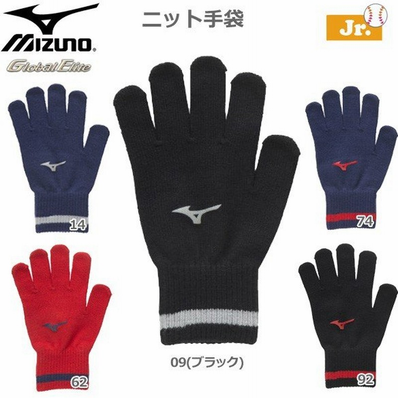 ミズノ 野球 手袋 ジュニア用 ウインターアクセサリー ミズノ Mizuno グローバルエリート ニット手袋 メール便配送 通販 Lineポイント最大0 5 Get Lineショッピング