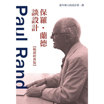 保羅．蘭德談設計【暢銷經典版】_Readmoo 讀墨電子書
