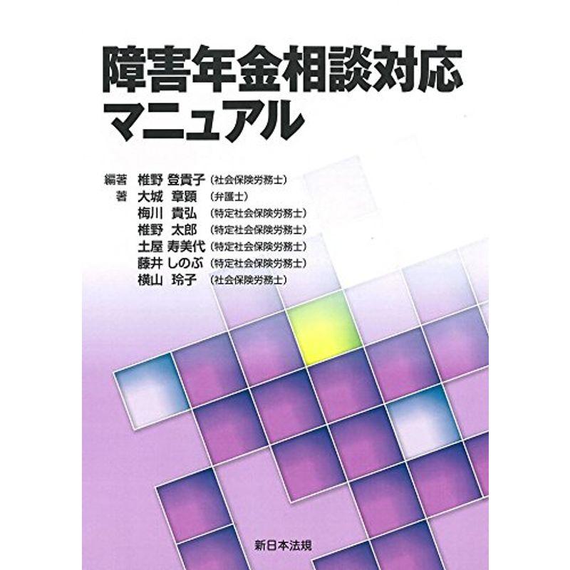 障害年金相談対応マニュアル