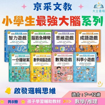 京采國小【小學生最強大腦】1~8冊 智力遊戲/腦筋急轉彎/思維遊戲/成語遊戲/數學燒腦遊戲/數獨遊戲●大立書局●