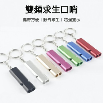 求生口哨 鋁合金雙頻求生口哨 求生哨 防災包 求救哨 口哨 哨子 雙管口哨 高分貝 哨 防狼 防身 訓練哨