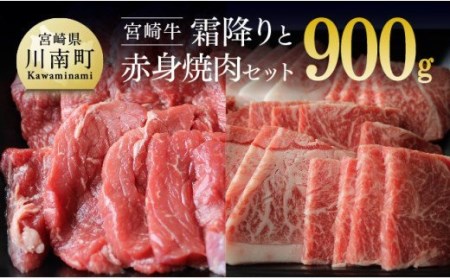 宮崎牛 霜降りと赤身焼肉セット 900g 