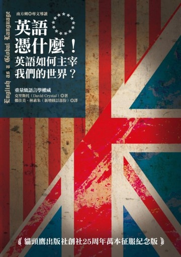 英語憑什麼！英語如何主宰我們的世界【二手書_普通】TAAZE讀冊生活