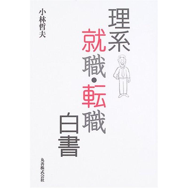 理系就職・転職白書