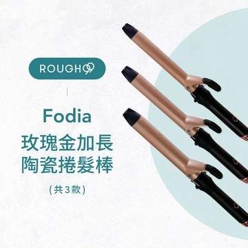 ⎮Rough99⎮ Fodia 富麗雅｜玫瑰金加長陶瓷捲髮棒                        電棒 捲髮棒