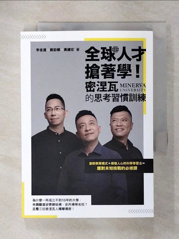 【書寶二手書T9／財經企管_IZJ】全球人才搶著學！密涅瓦的思考習慣訓練_李佳達, 劉劭穎, 黃禮宏