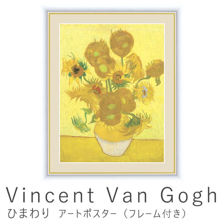 Vincent Van Gogh（フィンセント・ファン・ゴッホ） ひまわり アートポスター（フレーム付き） アートポスター ポスター フレーム ポスターフレーム フレーム付