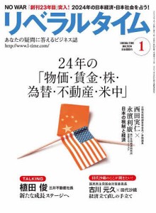 月刊リベラルタイム 2024年1月号