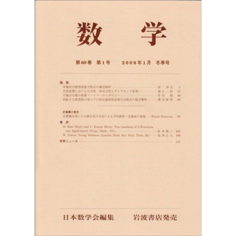 数学 2008年 01月号 雑誌