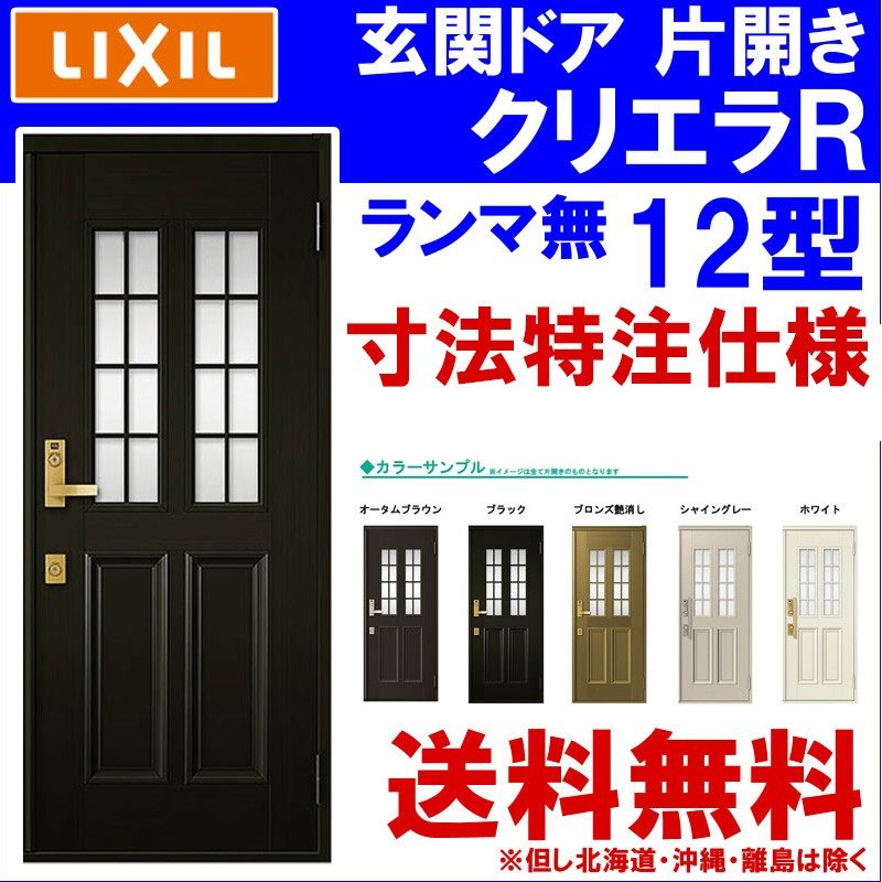 直営店に限定 建具専門店特注寸法 玄関ドア リクシル クリエラR 11型