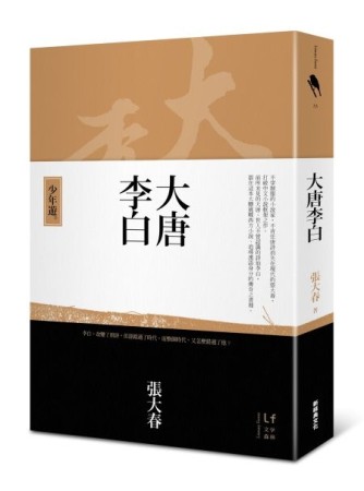 大唐李白：少年遊[二手書_近全新]
