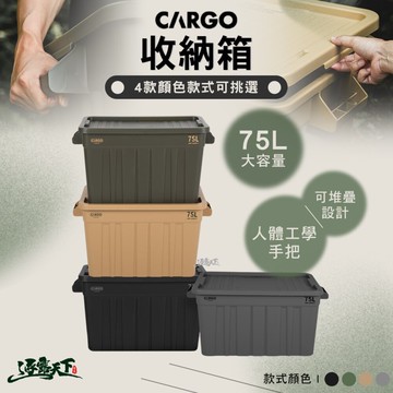 CARGO 收納箱 工具箱 整理箱 置物箱 露營收納箱 露營箱 露營裝備 戰術收納箱 露營收納 露營 逐露天下